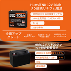 Humsienk 12V 20Ah リン酸鉄リチウム電池