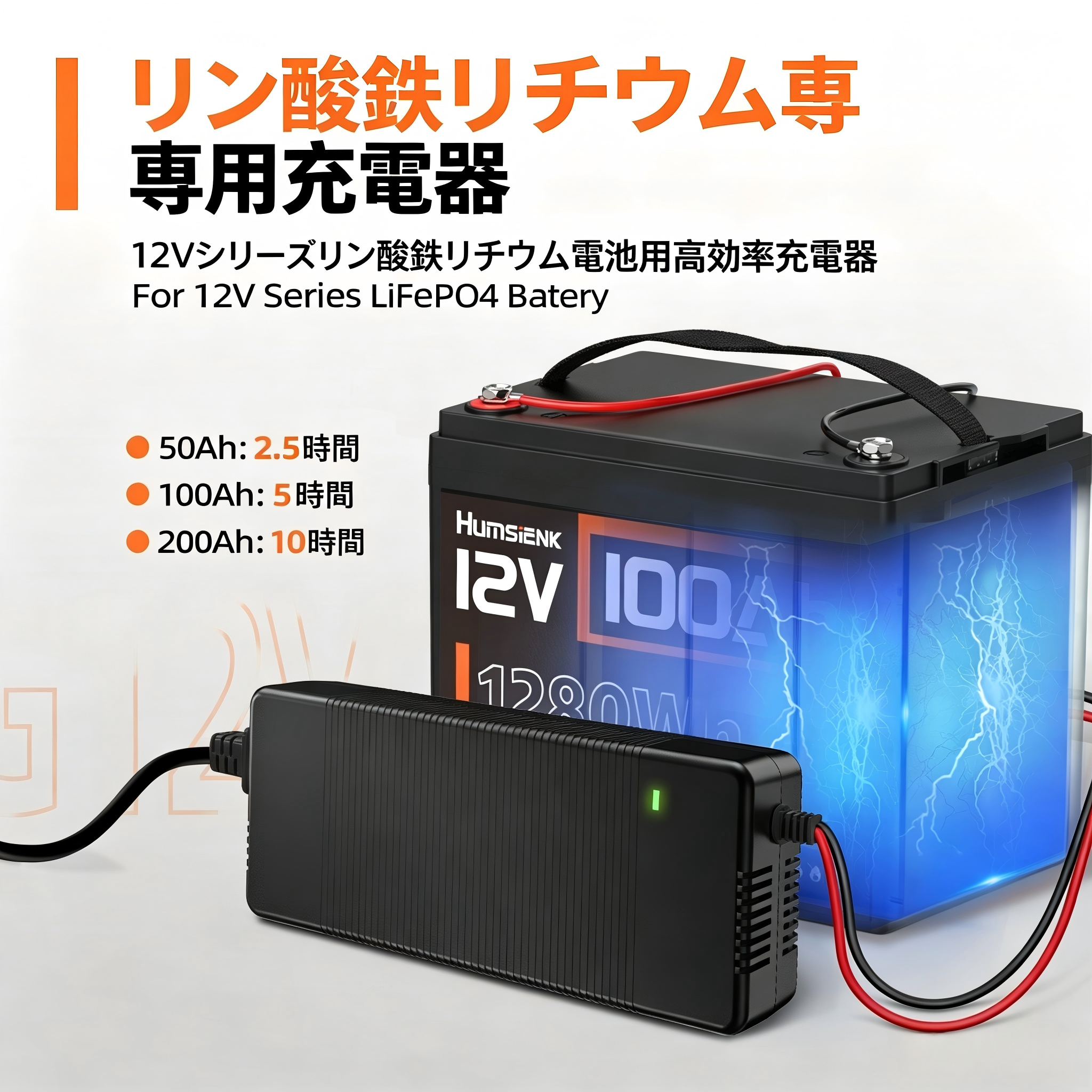Humsienk 12V 20A リン酸鉄リチウムバッテリー充電器