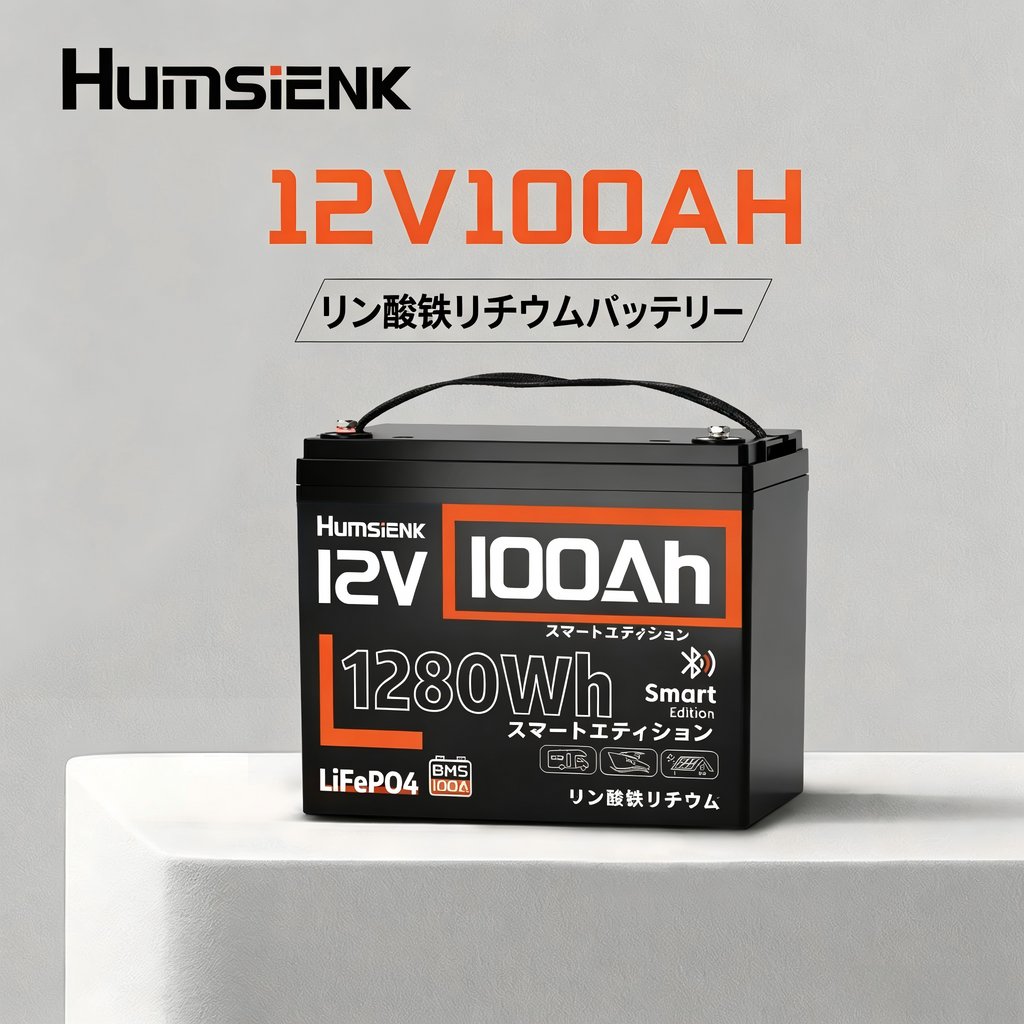 Humsienk 12V 100Ah グループ 24 鉛蓄電池代替 Bluetooth 搭載 リン酸鉄リチウムイオンバッテリー 1.28kWh キャンピングカー・ボート用