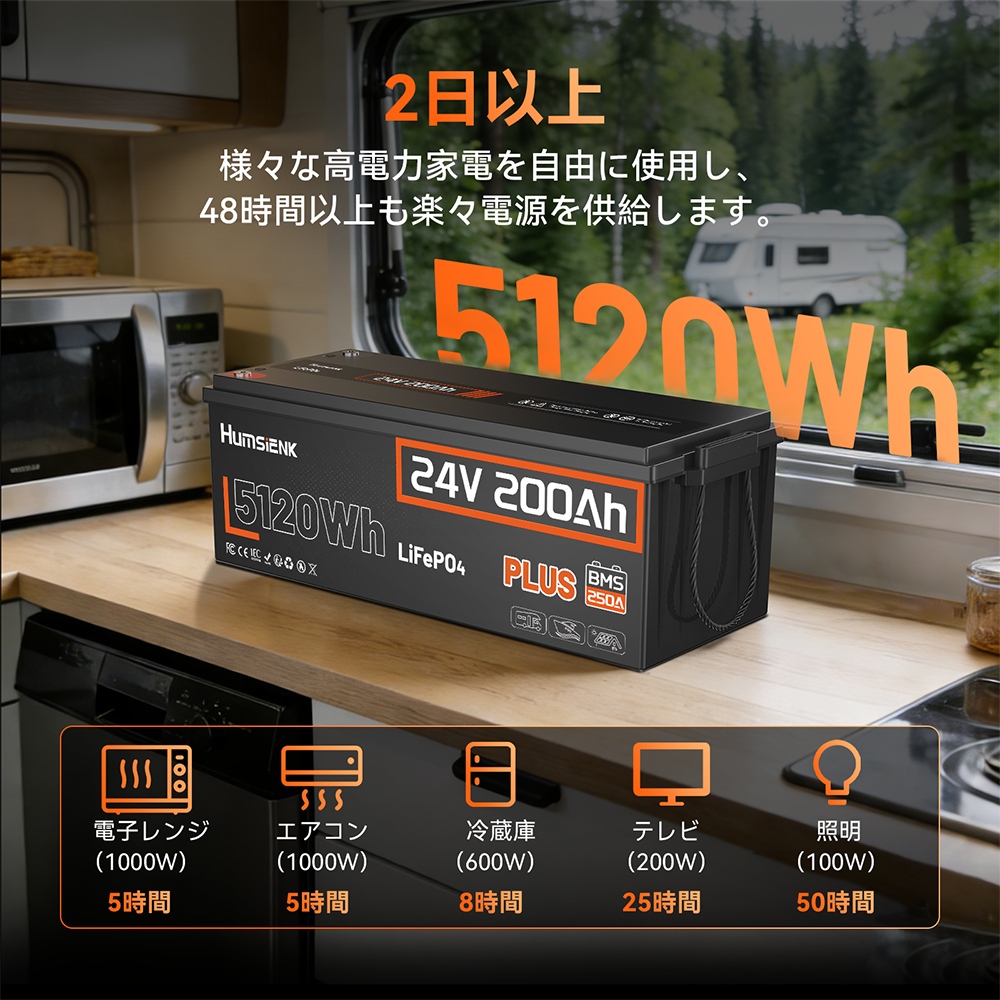 Humsienk 24V 200Ah Plus 5120Wh LiFePO4バッテリー（RVおよび船舶用