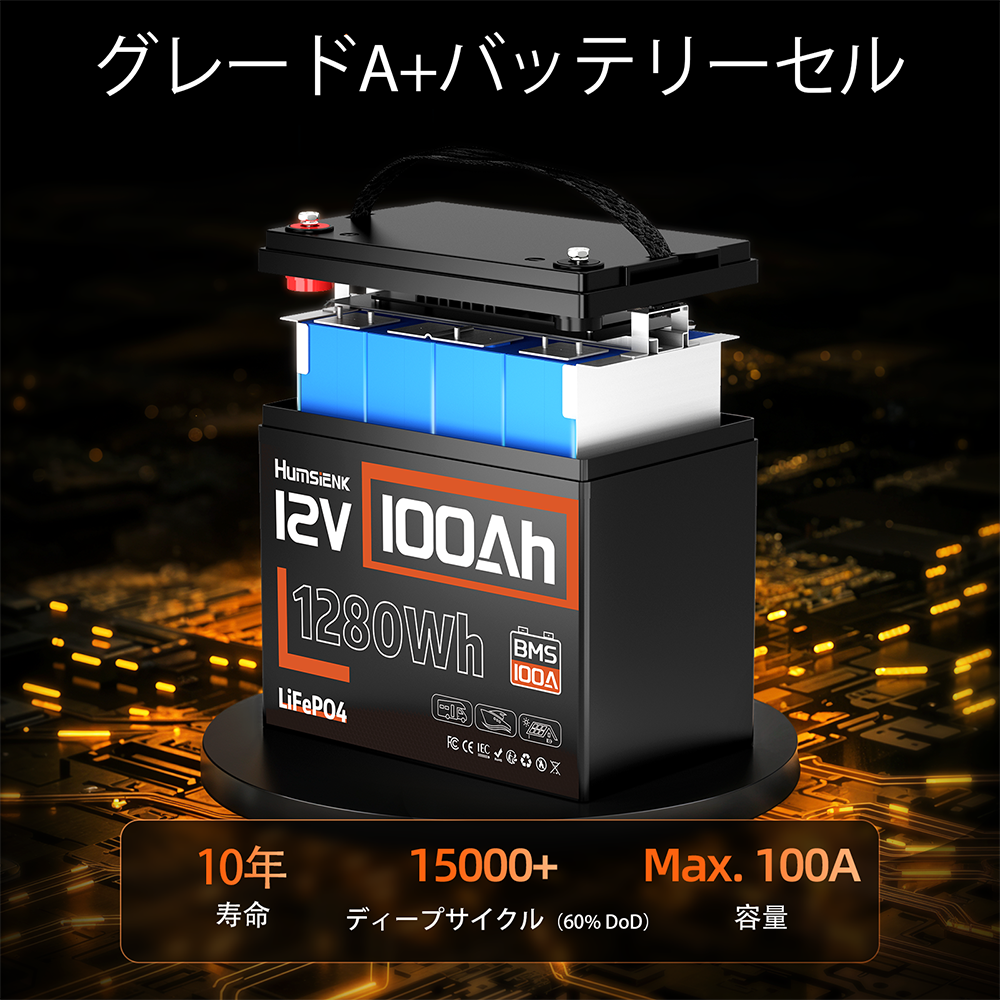 【⏰タイムセール！初回 5% OFF✅正規品保証】Humsienk 12V 100Ah リン酸鉄リチウム電池